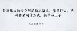 最近爆火的麦克阿瑟励志语录,流量巨大,两种作品制作方式,简单易上手【揭秘】-优优云创网