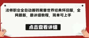 法师职业全自动搬砖魔兽世界经典怀旧服，全网最新，最详细教程，简单可上手【揭秘】-优优云创网