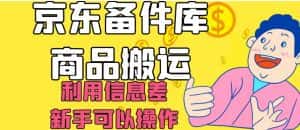 京东备件库商品搬运,利用信息差,新手可以操作日入200+【揭秘】-优优云创网