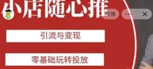 老陈随心推助力新老号,引流与变现,零基础玩转投放-优优云创网
