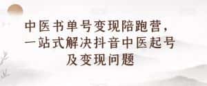 中医书单号变现陪跑营,一站式解决抖音中医起号及变现问题-优优云创网