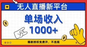无人直播新平台,免费开授权,不违规,单场收入1000+【揭秘】-优优云创网