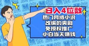 热门网络小说改编的爽剧,免授权推广,新人当天就能赚钱,日入4位数【揭秘】-优优云创网