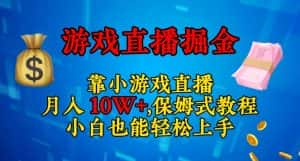 靠小游戏直播,日入3000+,保姆式教程,小白也能轻松上手【揭秘】-优优云创网