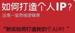 如何打造个人IP?这是一堂思维逻辑课“我该如何打造我的个人IP?”-优优云创网