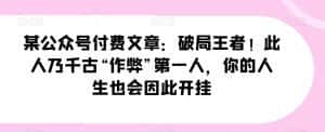 某公众号付费文章:破局王者!此人乃千古“作弊”第一人,你的人生也会因此开挂-优优云创网