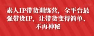 素人IP带货训练营,全平台最强带货IP,让带货变得简单、不再神秘-优优云创网