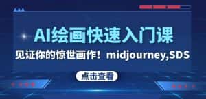 AI绘画快速入门课!见证你的惊世画作!midjourney,SDS(26节视频课)-优优云创网