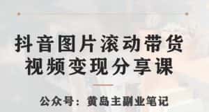 黄岛主·抖音图片滚动带货视频副业项目,一条龙变现玩法分享给你-优优云创网