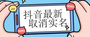 【独家首发】抖音最新取消实名方法，有无实名人信息的情况下都可以取消实名，自测-优优云创网