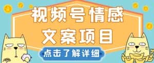 视频号情感文案项目,简单操作,新手小白轻松上手日入200+【揭秘】-优优云创网