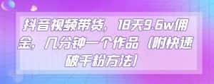抖音视频带货,18天9.6w佣金,几分钟一个作品(附快速破千粉方法)【揭秘】-优优云创网
