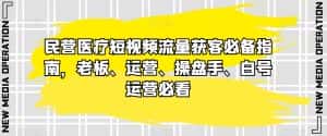 民营医疗短视频流量获客必备指南,老板、运营、操盘手、白号运营必看-优优云创网
