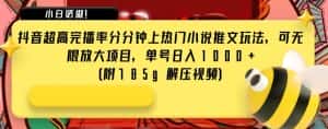 抖音超高完播率分分钟上热门小说推文玩法,可无限放大项目,单号日入1000+(附785g解压视频)【揭秘】-优优云创网