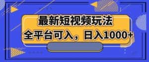 最新男粉短视频玩法，全平台可入，日入1000+【揭秘】-优优云创网