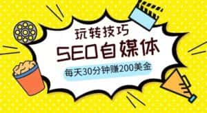 三大国际自媒体网站玩转技巧，每天工作半小时，赚取200美金（网址+教程）【揭秘】-优优云创网