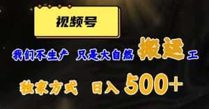视频号轻松搬运日赚500+,一个1分钟1条原创视频【揭秘】-优优云创网