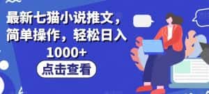最新七猫小说推文,简单操作,轻松日入1000+【揭秘】-优优云创网