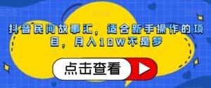 抖音民间故事汇,适合新手操作的项目,月入10W不是梦【揭秘】-优优云创网