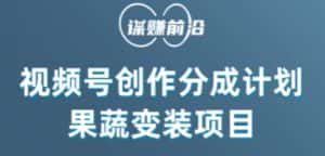 视频号创作分成计划水果蔬菜变装玩法,借助AI变现-优优云创网