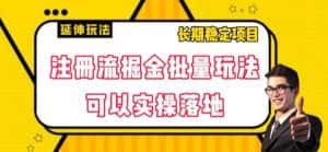 注册流掘金批量玩法,可以实操落地【揭秘】-优优云创网