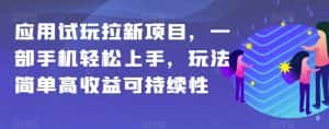 应用试玩拉新项目,一部手机轻松上手,玩法简单高收益可持续性【揭秘】-优优云创网