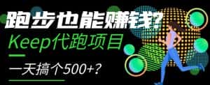 跑步也能赚钱?Keep代跑项目,一天搞个500+【揭秘】-优优云创网