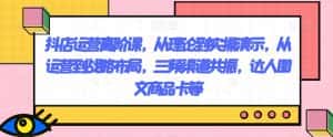 抖店运营高阶课，从理论到实操演示，从运营到战略布局，三频渠道共振，达人图文商品卡等-优优云创网