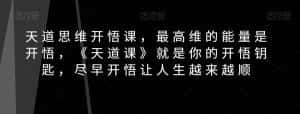 天道思维开悟课,最高维的能量是开悟,《天道课》就是你的开悟钥匙,尽早开悟让人生越来越顺-优优云创网