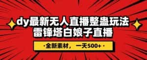 抖音目前最火的整蛊直播无人玩法,雷峰塔白娘子直播,全网独家素材+搭建教程,日入500+-优优云创网