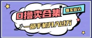 0撸项目月入过万,售卖全套ai工具合集,一单29.9元,一部手机即可【揭秘】-优优云创网