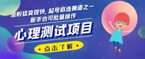 心理测试项目,涨粉猛变现快,起号必选赛道之一,新手也可批量操作【揭秘】-优优云创网