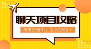 聊天项目最新玩法,每天20分钟,月入6200+,附详细实操流程解析(六节课)【揭秘】-优优云创网
