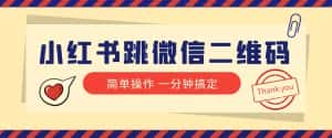小红书引流来了！小红书跳微信二维码，1分钟操作即可完成所有步骤-优优云创网