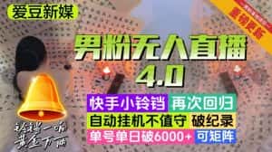 【爱豆新媒】男粉无人直播4.0:单号单日破6000+,再破纪录,可矩阵【揭秘】-优优云创网