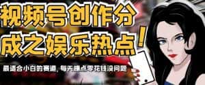 视频号创作分成之娱乐热点,最适合小白的赛道,每天赚点零花钱没问题【揭秘】-优优云创网