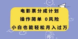 电影票分成计划，操作简单，小白也能轻松月入过万【揭秘】-优优云创网