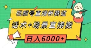 视频号直播新赛道，话术+场景直接搬，日入6000+【揭秘】-优优云创网