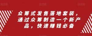 众筹式发售落地套装,通过众筹制造一个新产品,快速赚钱必备-优优云创网