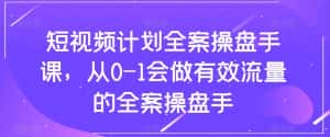 短视频计划全案操盘手课，从0-1会做有效流量的全案操盘手-优优云创网