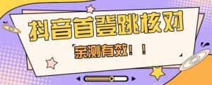 【亲测有效】抖音首登跳核对方法,抓住机会,谁也不知道口子什么时候关-优优云创网