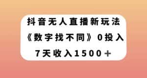 抖音无人直播新玩法，数字找不同，7天收入1500+【揭秘】-优优云创网