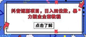 抖音短剧项目,日入四位数,暴力掘金全套教程【揭秘】-优优云创网