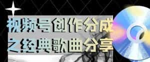 视频号创作分成之经典歌曲分享,操作简单,小白直接上手操作日入200【揭秘】-优优云创网