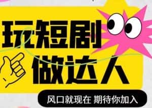 短剧实操影视剪辑精品课,玩短剧,做达人,风口就现在-优优云创网