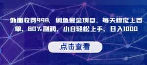 外面收费998,闲鱼掘金项目,每天稳定上百单,80%利润,小白轻松上手,日入1000【揭秘】-优优云创网