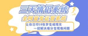 全新三天情侣系统-全网首发附带详细搭建教程-小白也能轻松上手搭建【详细教程+源码】-优优云创网