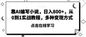 靠AI编写小说，日入800+，从0到1实战教程，多种变现方式【揭秘】-优优云创网