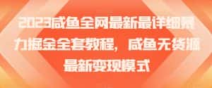 2023咸鱼全网最新最详细暴力掘金全套教程,咸鱼无货源最新变现模式【揭秘】-优优云创网