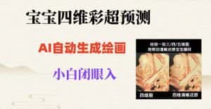 宝宝四维彩超AI预测项目,无门槛生成闭眼入日500+【揭秘】-优优云创网